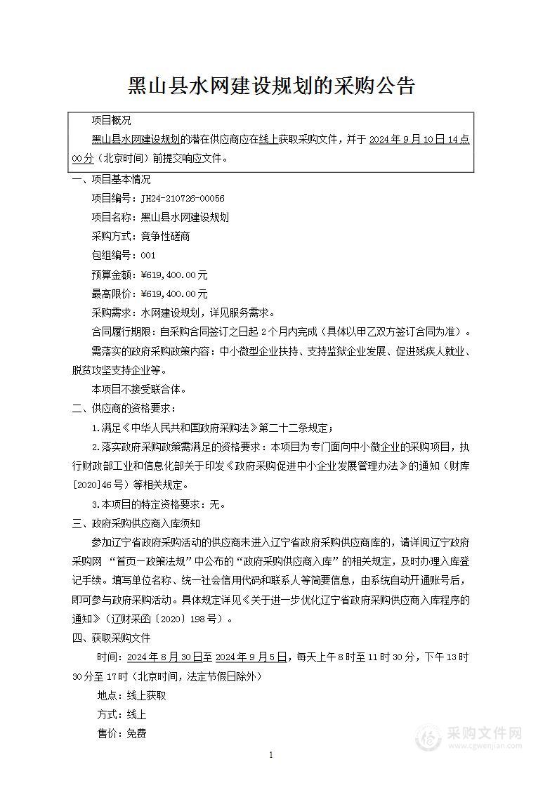 黑山县水网建设规划