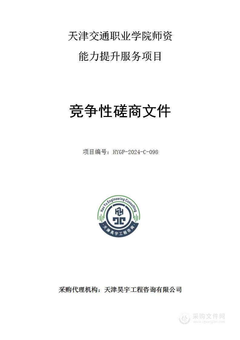 天津交通职业学院师资能力提升服务项目