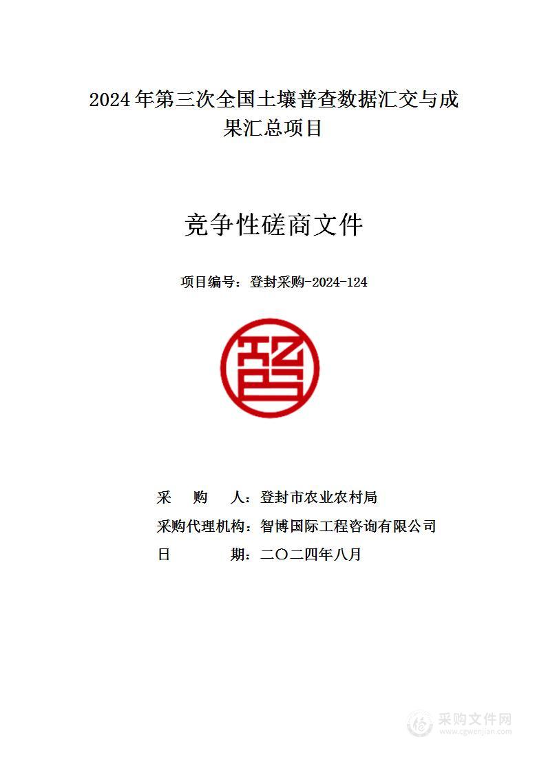 登封市农业农村局2024年第三次全国土壤普查数据汇交与成果汇总项目