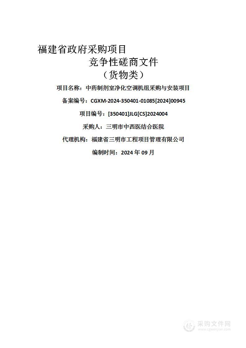 中药制剂室净化空调机组采购与安装项目