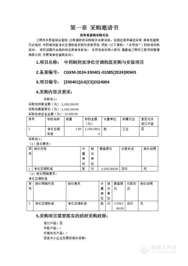 中药制剂室净化空调机组采购与安装项目