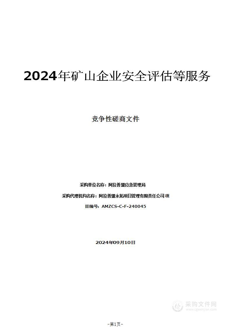 2024年矿山企业安全评估等服务