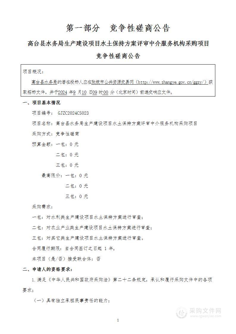 高台县水务局生产建设项目水土保持方案评审中介服务机构采购项目