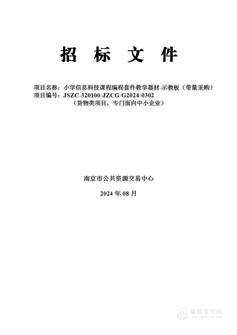 小学信息科技课程编程套件教学器材-示教板（带量采购）