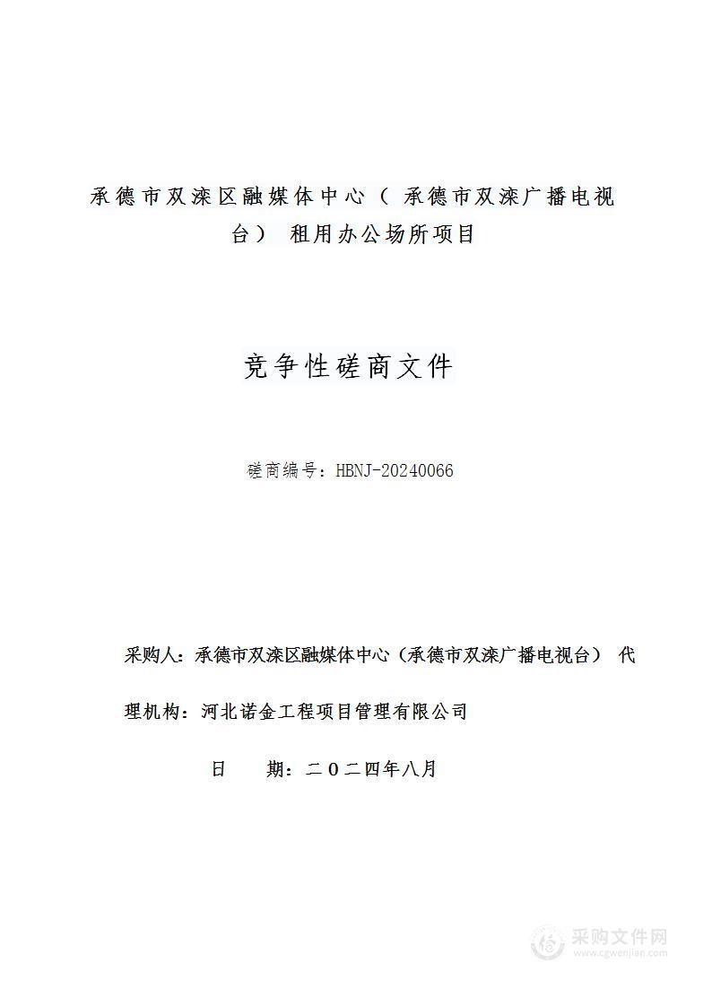 承德市双滦区融媒体中心（承德市双滦广播电视台）租用办公场所项目