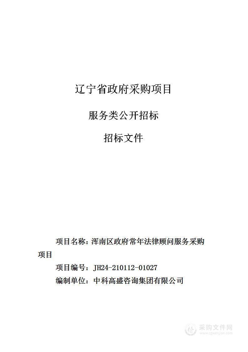 浑南区政府常年法律顾问服务采购项目