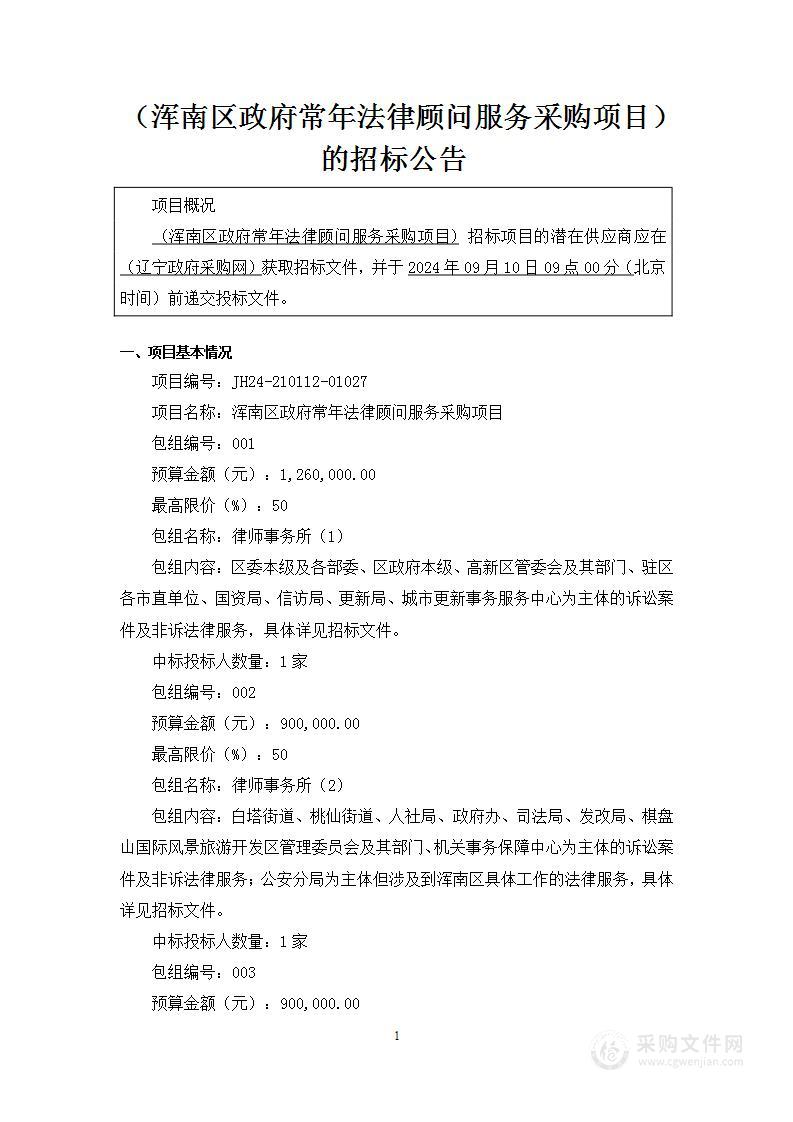 浑南区政府常年法律顾问服务采购项目