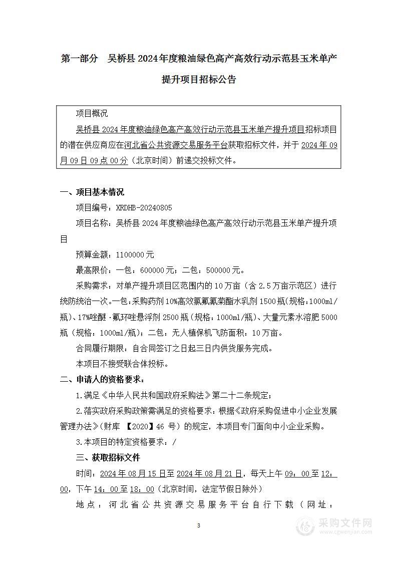 吴桥县2024年度粮油绿色高产高效行动示范县玉米单产提升项目