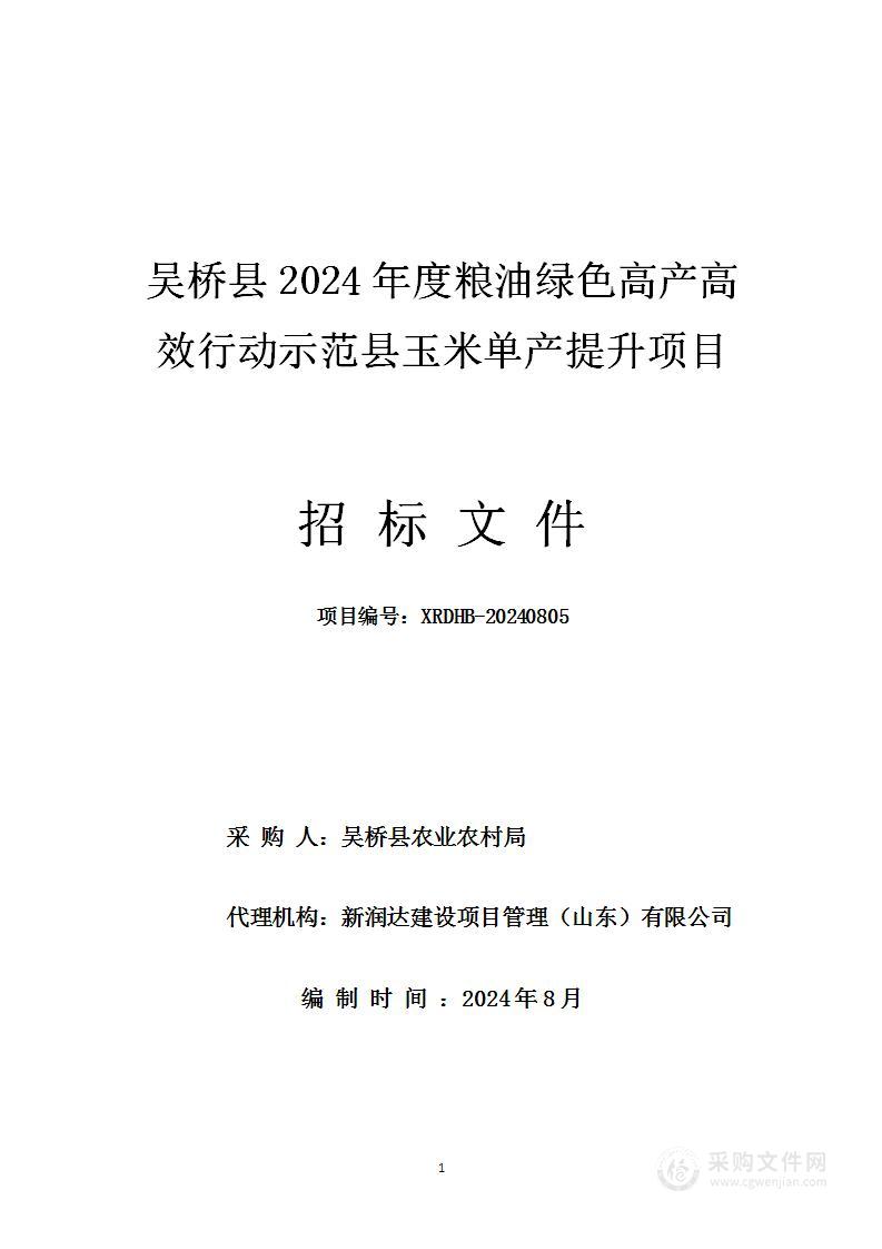 吴桥县2024年度粮油绿色高产高效行动示范县玉米单产提升项目