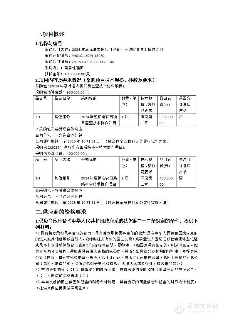 2024年高标准农田项目巡查、系统审查技术协作项目