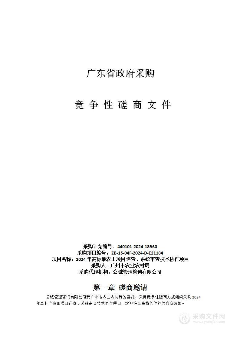 2024年高标准农田项目巡查、系统审查技术协作项目