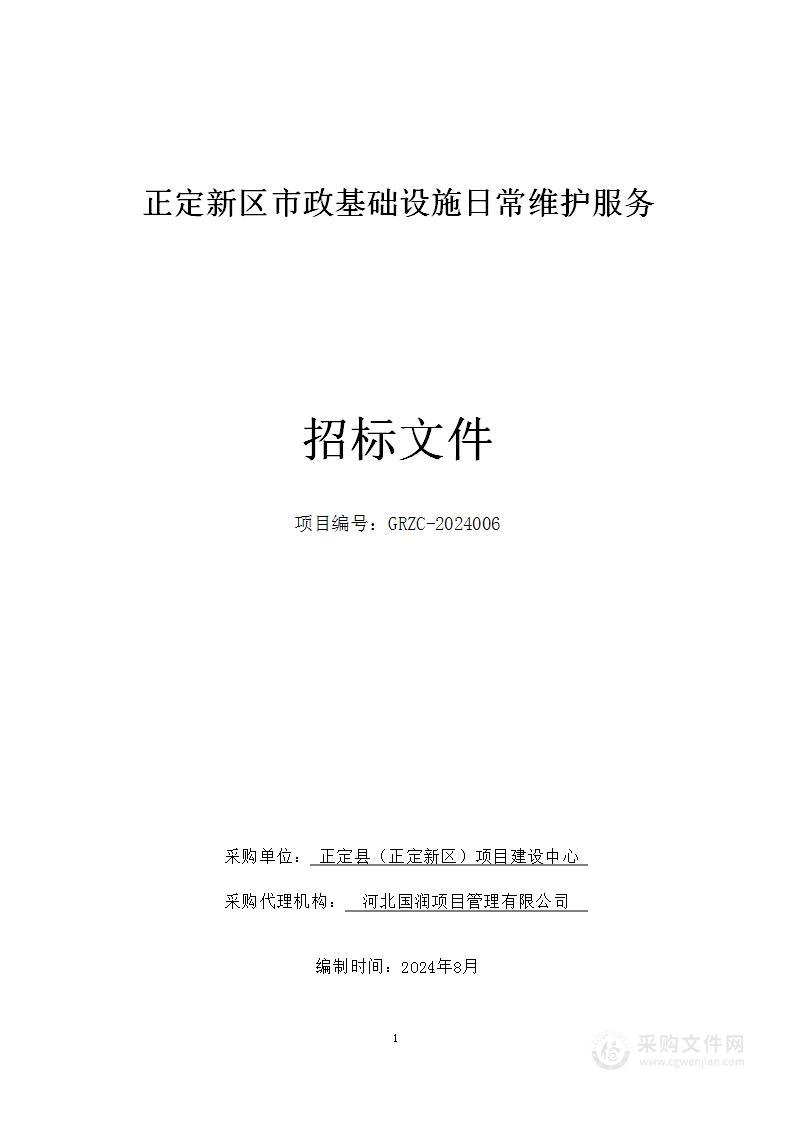 正定新区市政基础设施日常维护服务