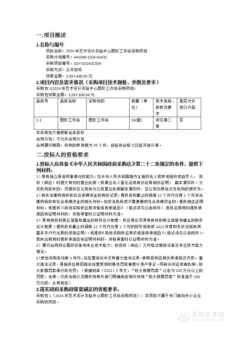 2024年艺术设计实验中心图形工作站采购项目