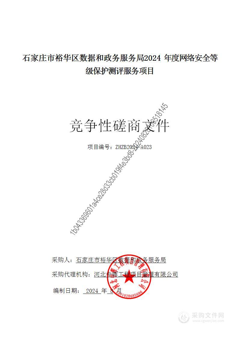 石家庄市裕华区数据和政务服务局2024年度网络安全等级保护测评服务项目