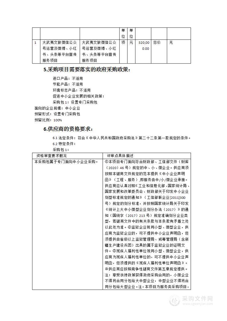 大武夷文旅微信公众号运营及微博、小红书、头条等平台宣传服务项目