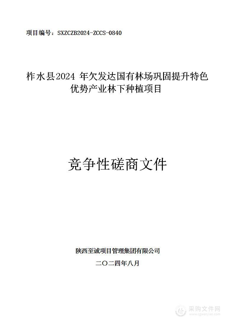 柞水县2024年欠发达国有林场巩固提升特色优势产业林下种植项目