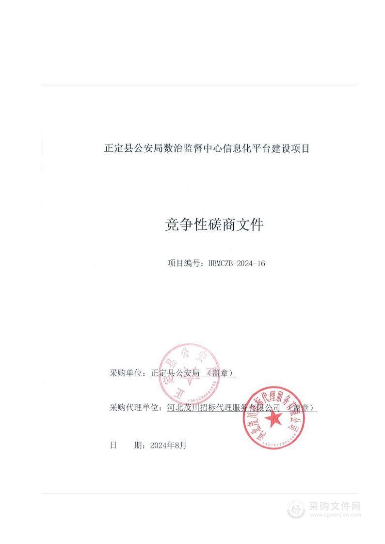 正定县公安局数治监督中心信息化平台建设项目