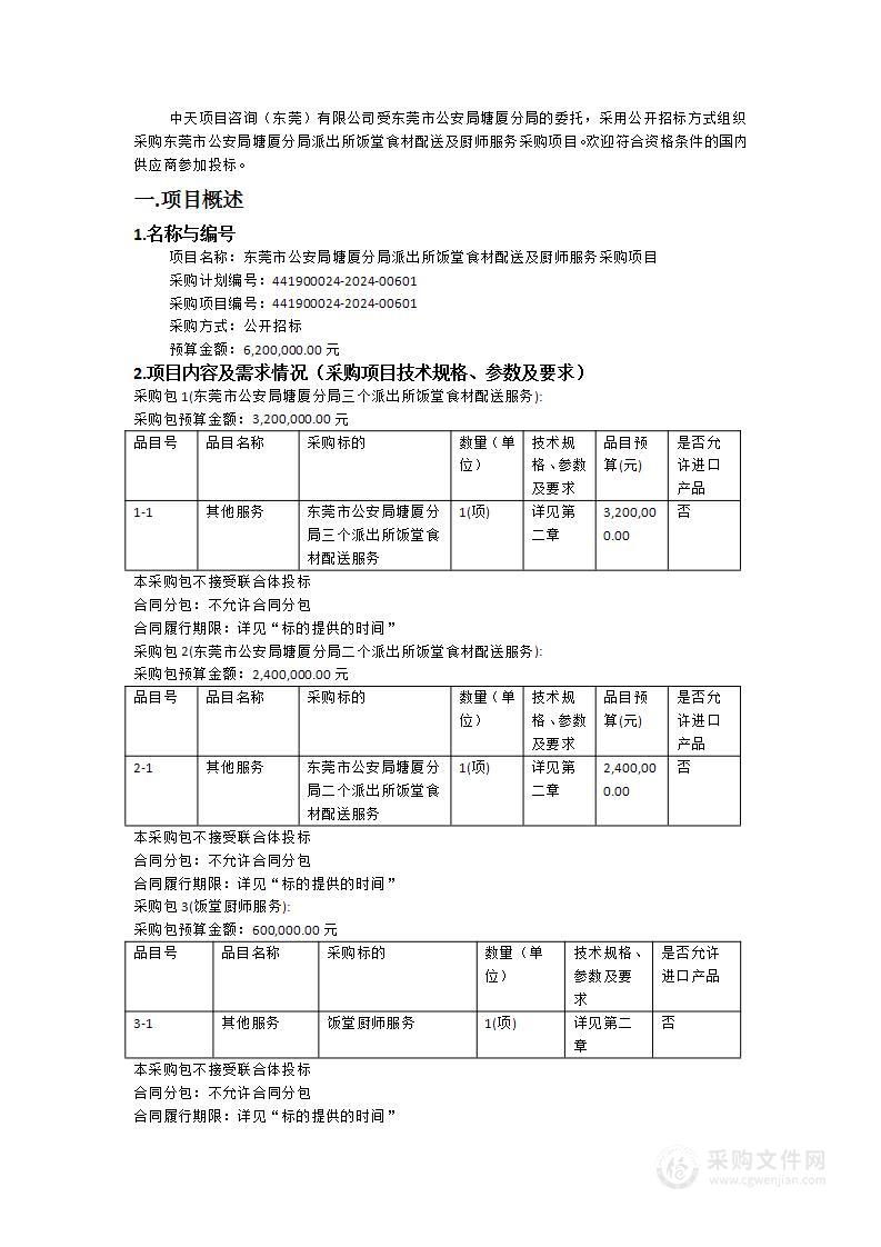 东莞市公安局塘厦分局派出所饭堂食材配送及厨师服务采购项目