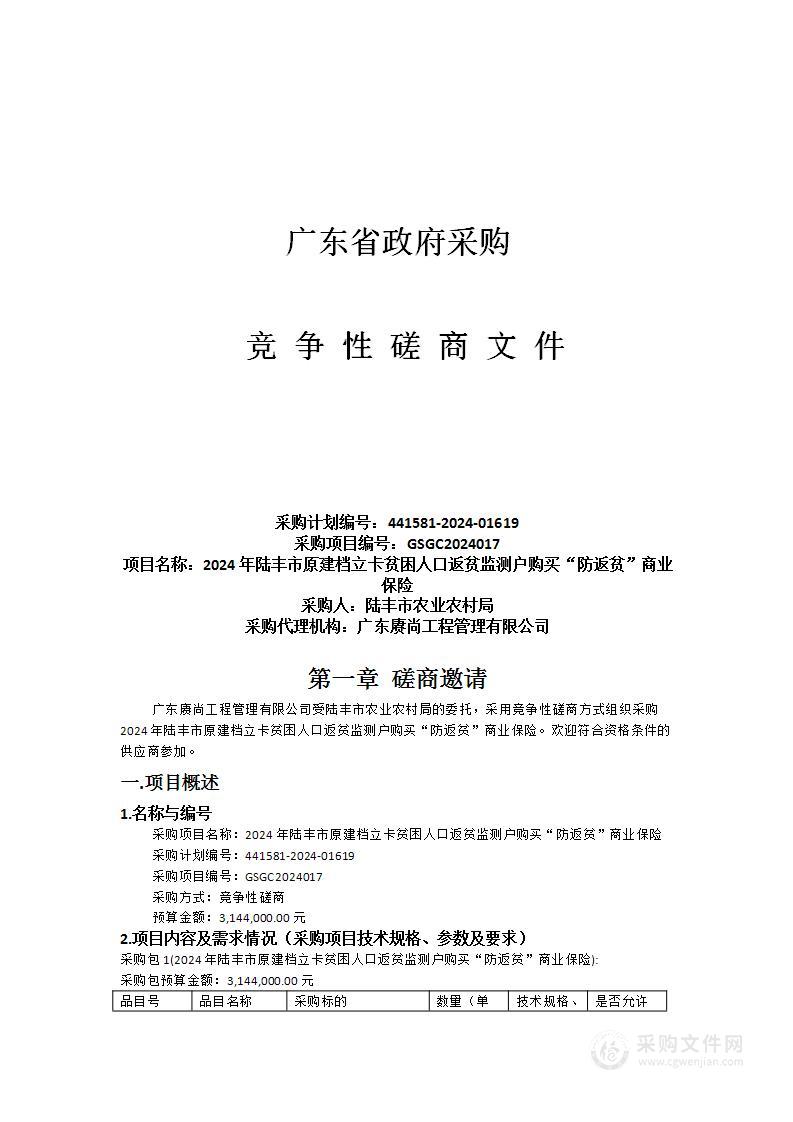 2024年陆丰市原建档立卡贫困人口返贫监测户购买“防返贫”商业保险