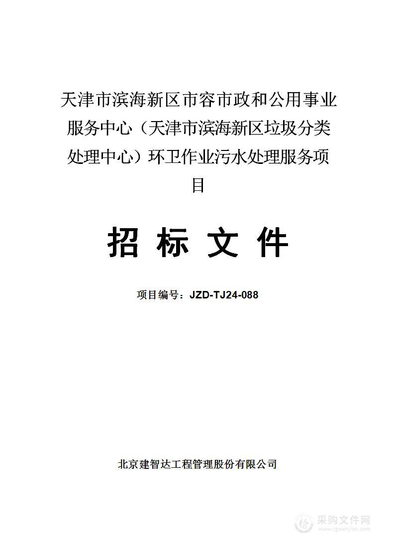 天津市滨海新区市容市政和公用事业服务中心（天津市滨海新区垃圾分类处理中心）环卫作业污水处理服务项目