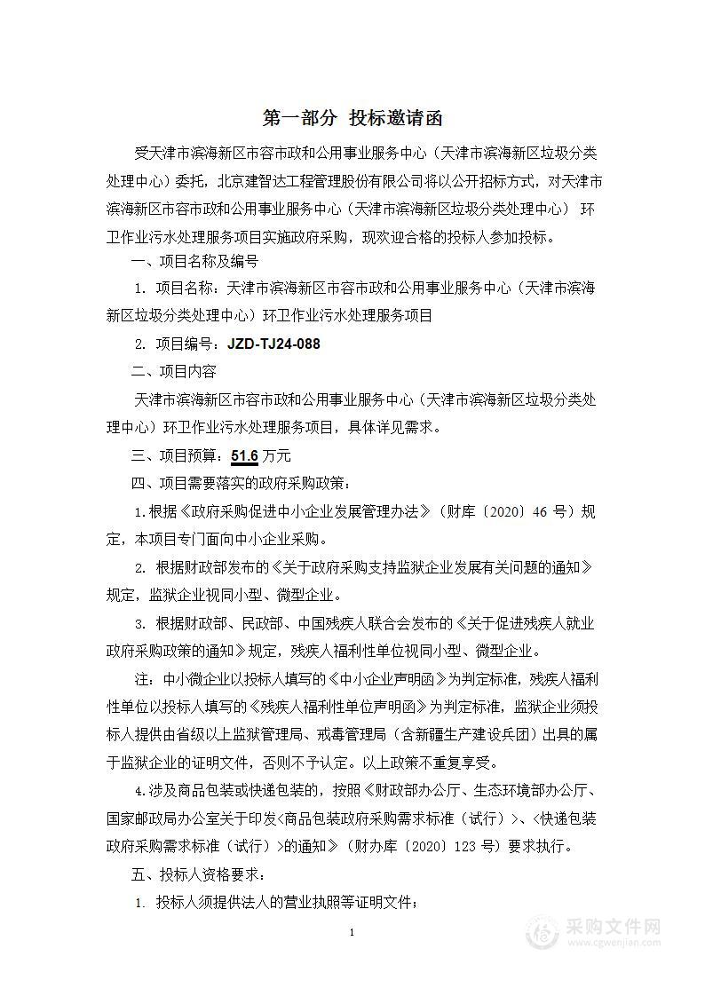 天津市滨海新区市容市政和公用事业服务中心（天津市滨海新区垃圾分类处理中心）环卫作业污水处理服务项目