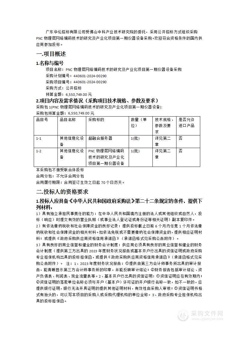 PNC物理层网络编码技术的研究及产业化项目第一期仪器设备采购