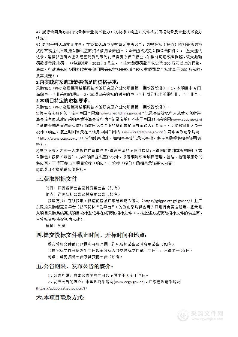 PNC物理层网络编码技术的研究及产业化项目第一期仪器设备采购