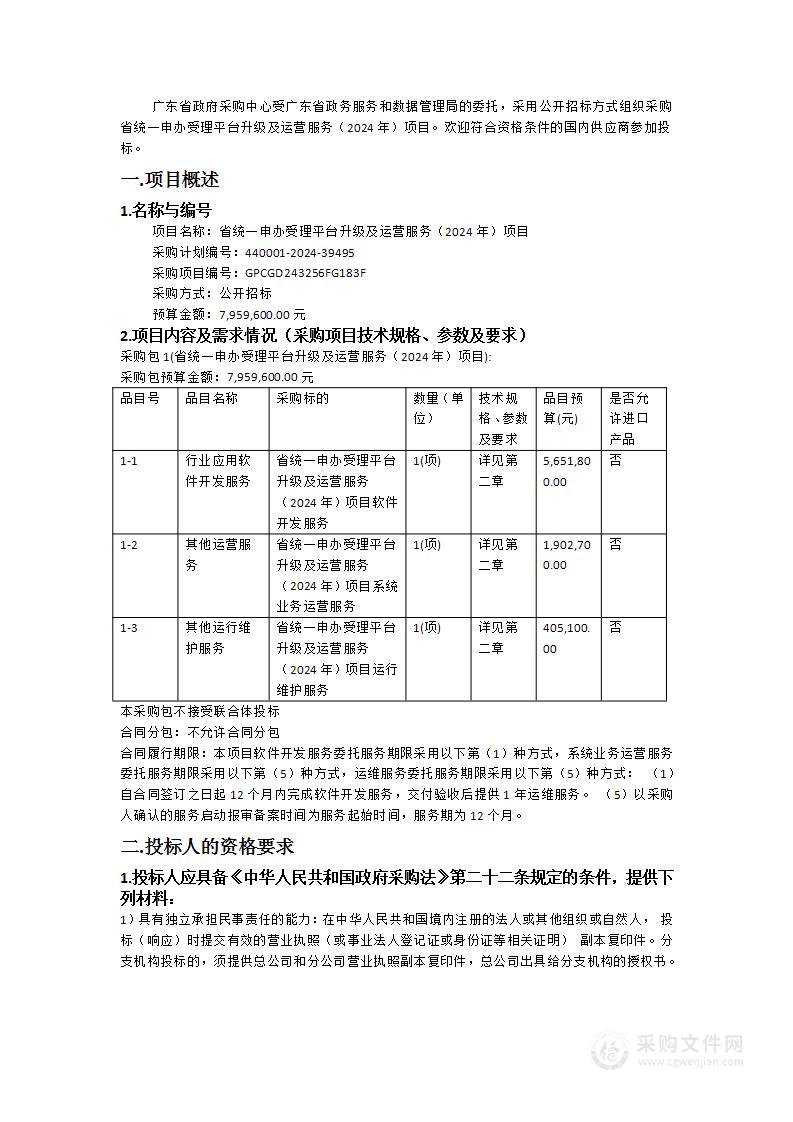 省统一申办受理平台升级及运营服务（2024年）项目