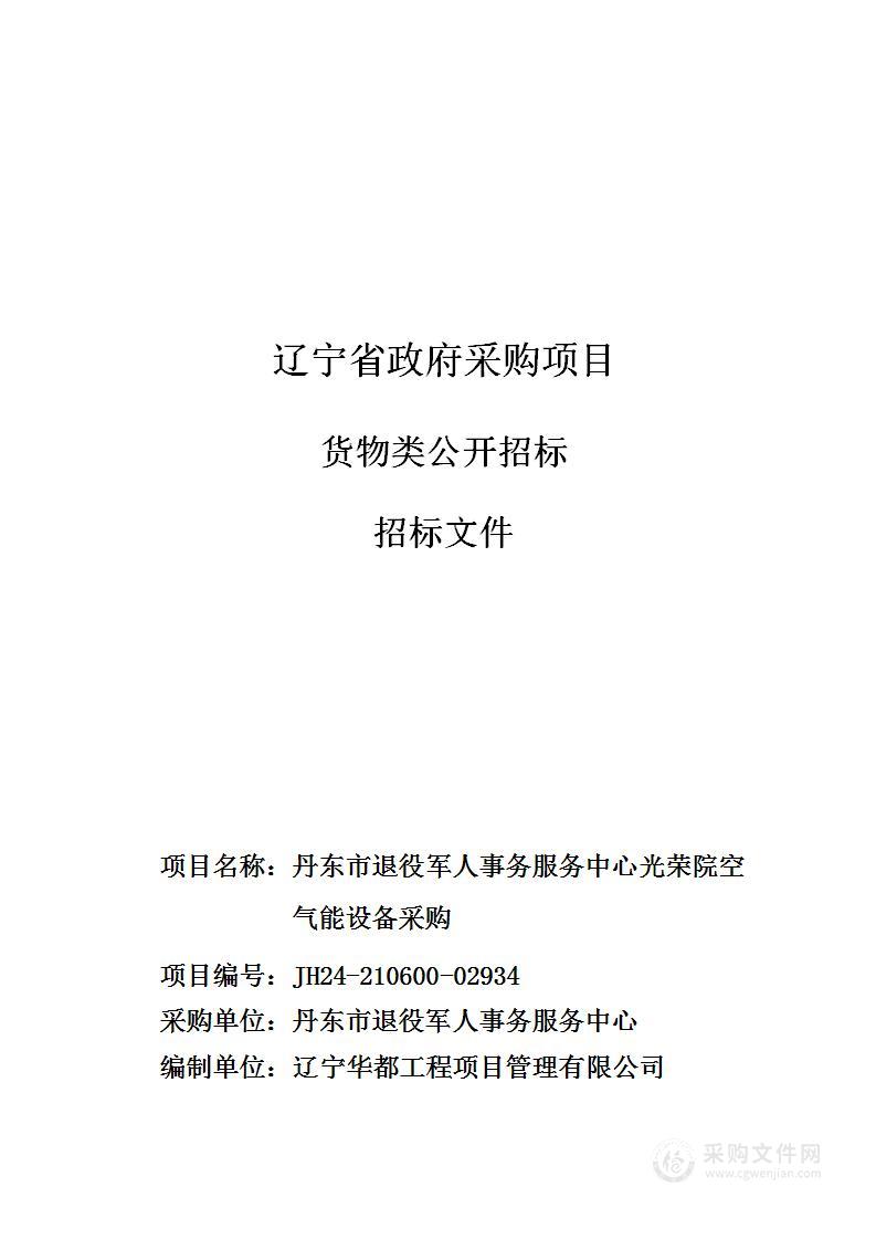 丹东市退役军人事务服务中心光荣院空气能设备采购