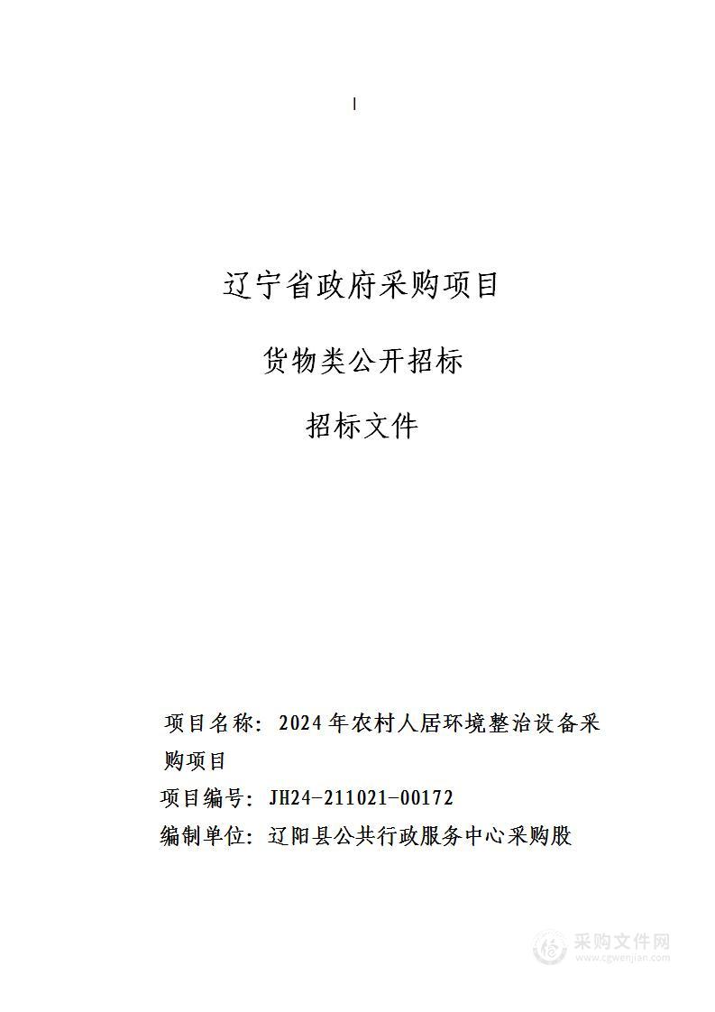 2024年农村人居环境整治设备采购项目