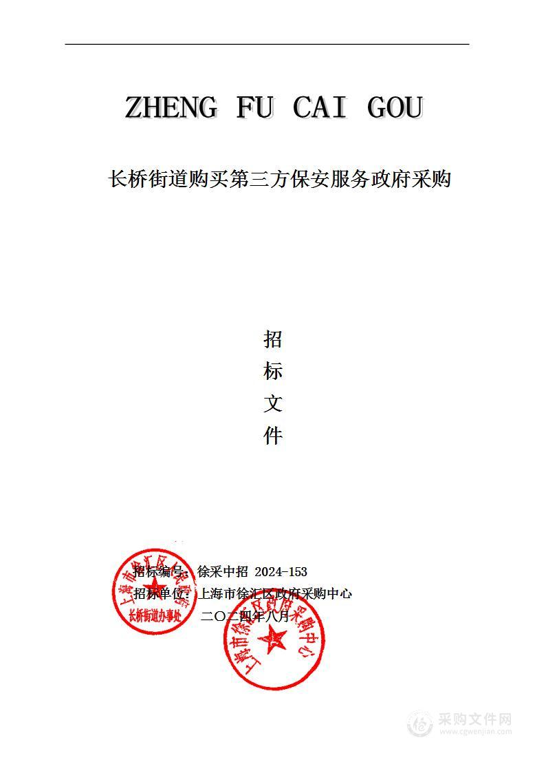 上海市徐汇区政府采购中心----长桥街道购买第三方保安服务政府采购项目