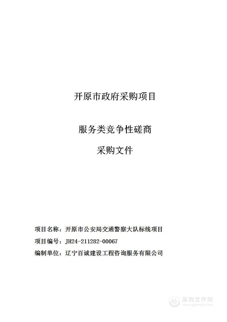 开原市公安局交通警察大队标线项目