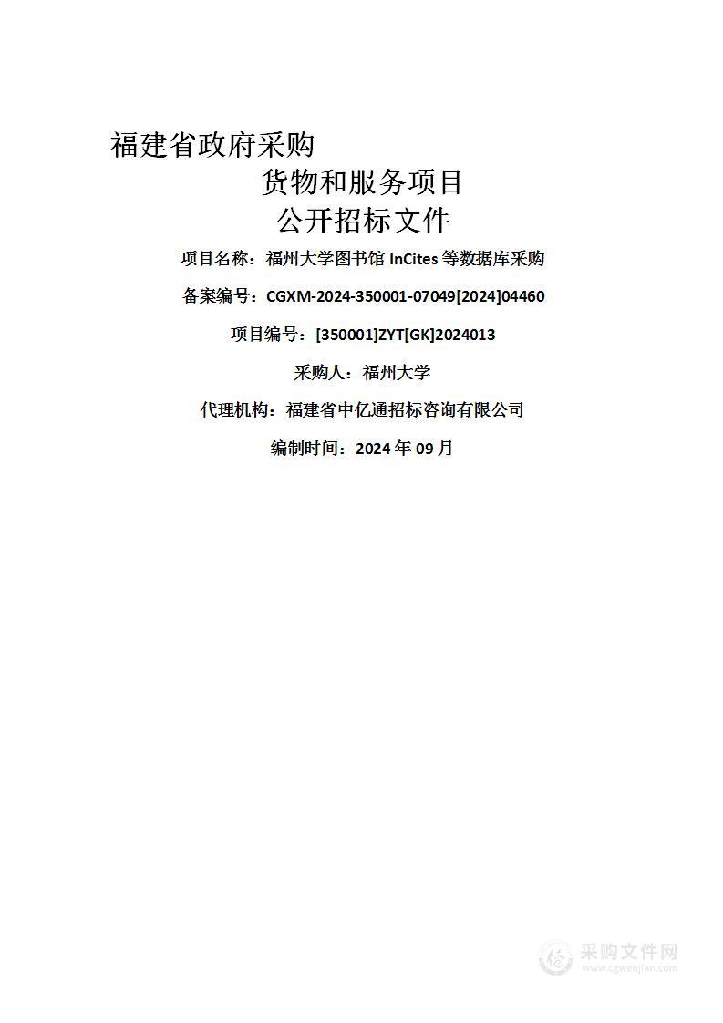 福州大学图书馆InCites等数据库采购