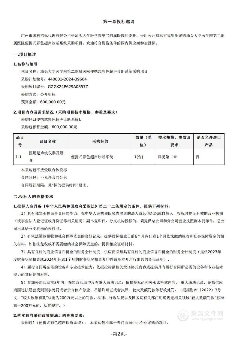 汕头大学医学院第二附属医院便携式彩色超声诊断系统采购项目