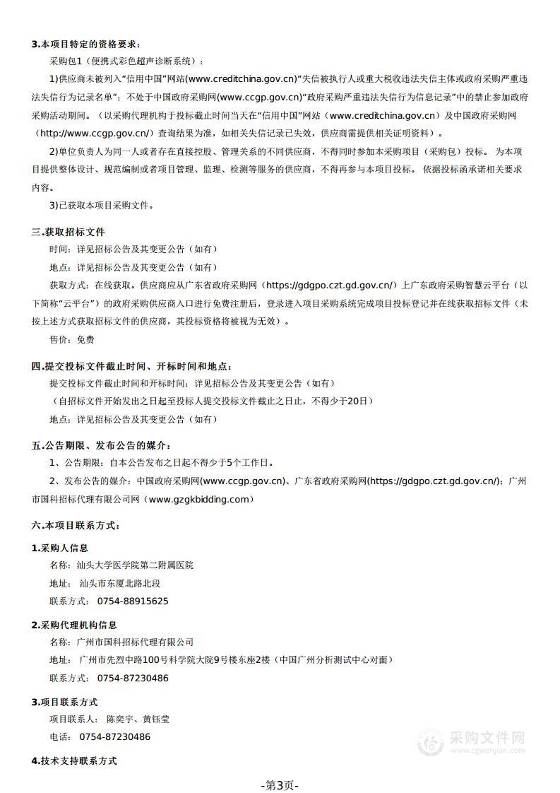 汕头大学医学院第二附属医院便携式彩色超声诊断系统采购项目