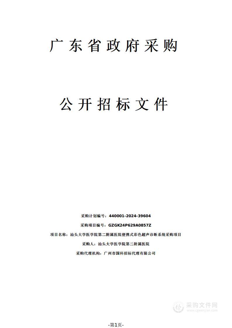 汕头大学医学院第二附属医院便携式彩色超声诊断系统采购项目