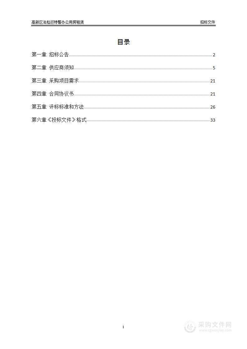 高新区法检巡特警办公用房租赁