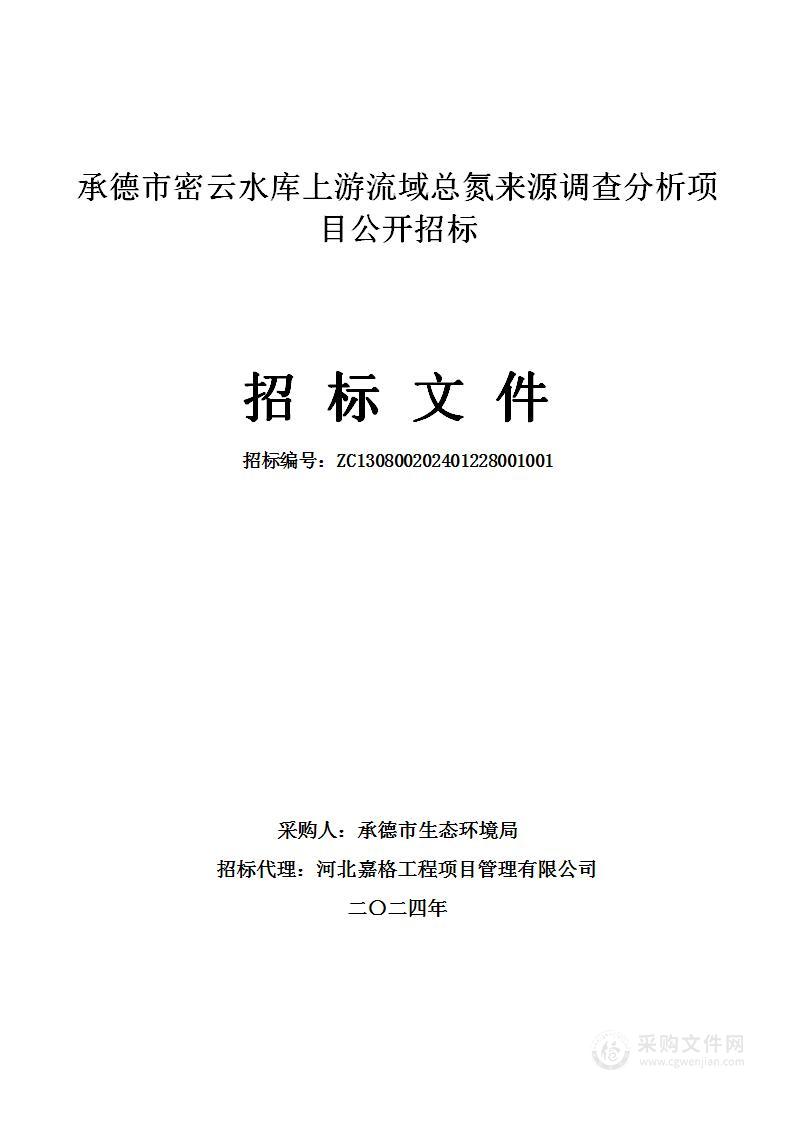 承德市密云水库上游流域总氮来源调查分析项目