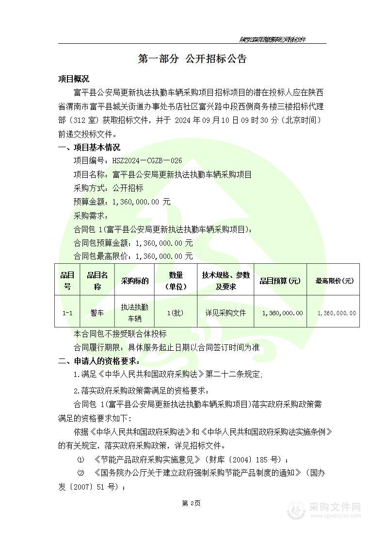 富平县公安局更新执法执勤车辆采购项目