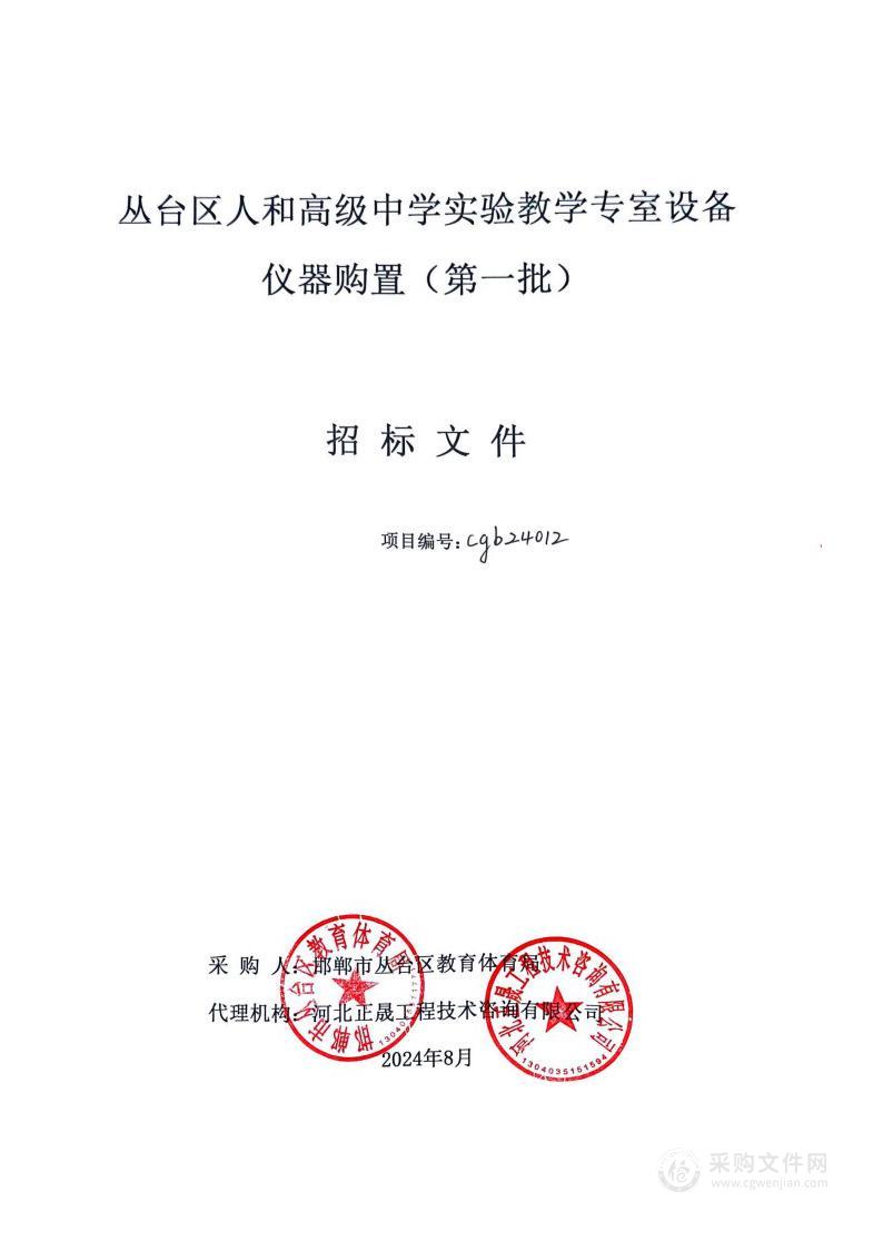 丛台区人和高级中学实验教学专室设备仪器购置（第一批）