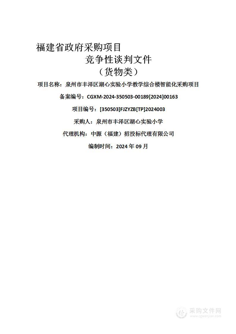 泉州市丰泽区湖心实验小学教学综合楼智能化采购项目