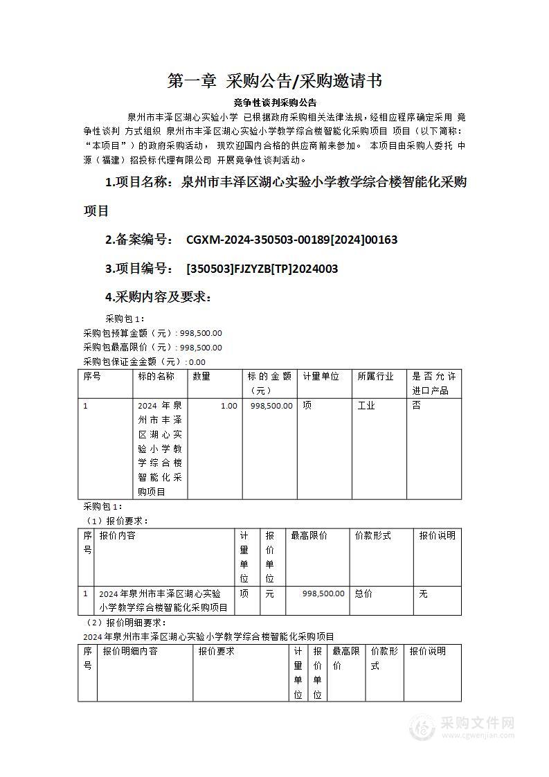 泉州市丰泽区湖心实验小学教学综合楼智能化采购项目