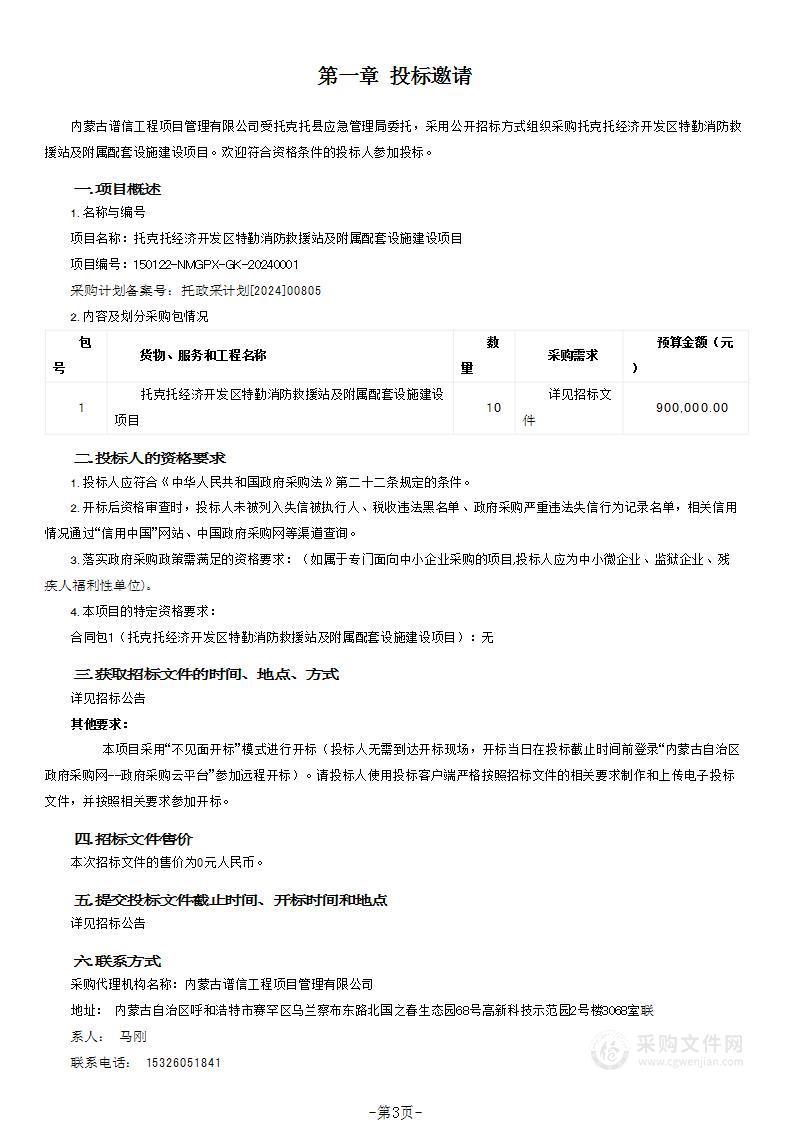 托克托经济开发区特勤消防救援站及附属配套设施建设项目