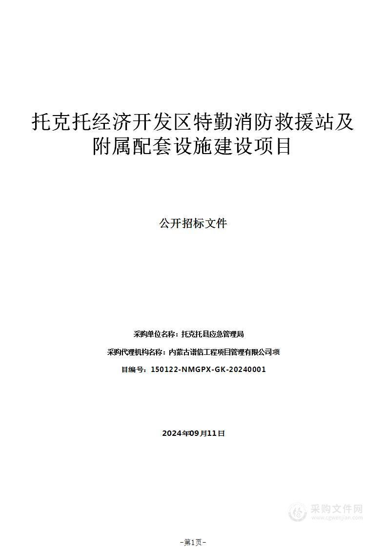 托克托经济开发区特勤消防救援站及附属配套设施建设项目