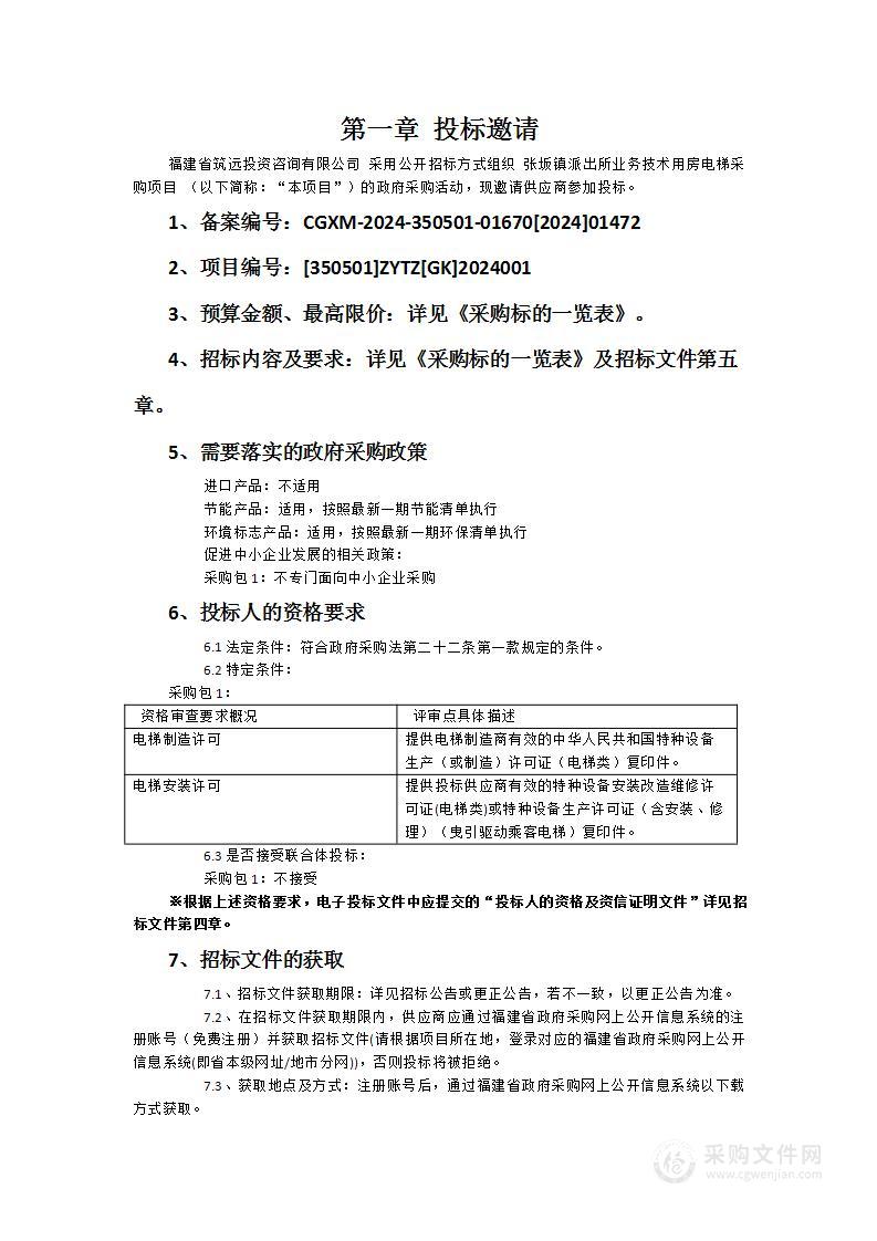 张坂镇派出所业务技术用房电梯采购项目