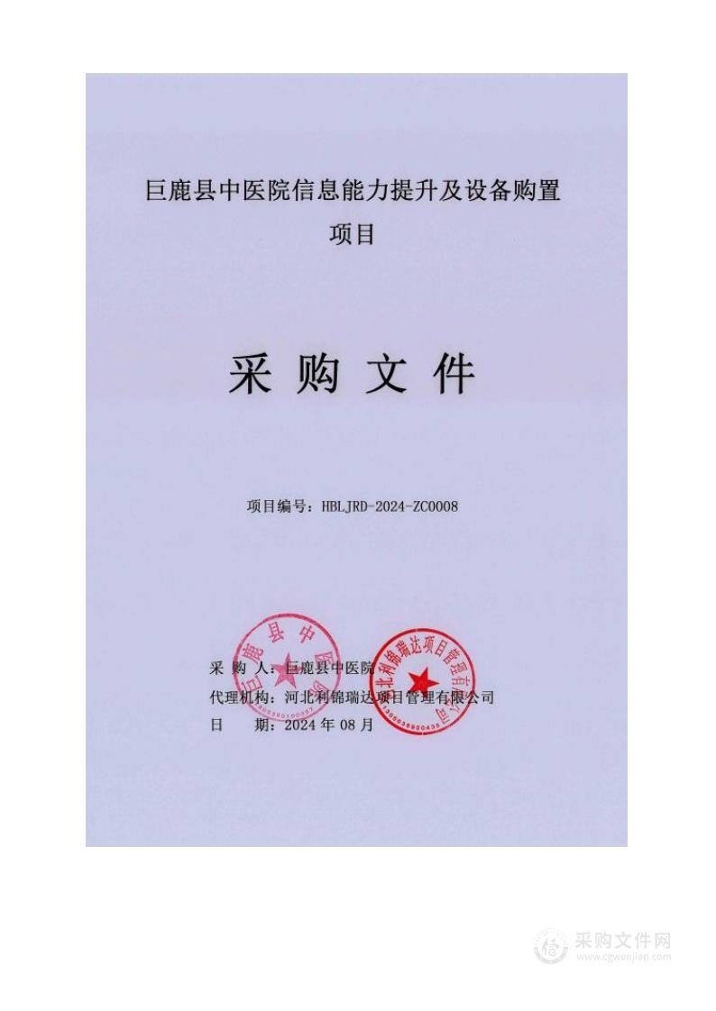 巨鹿县中医院信息能力提升及设备购置项目