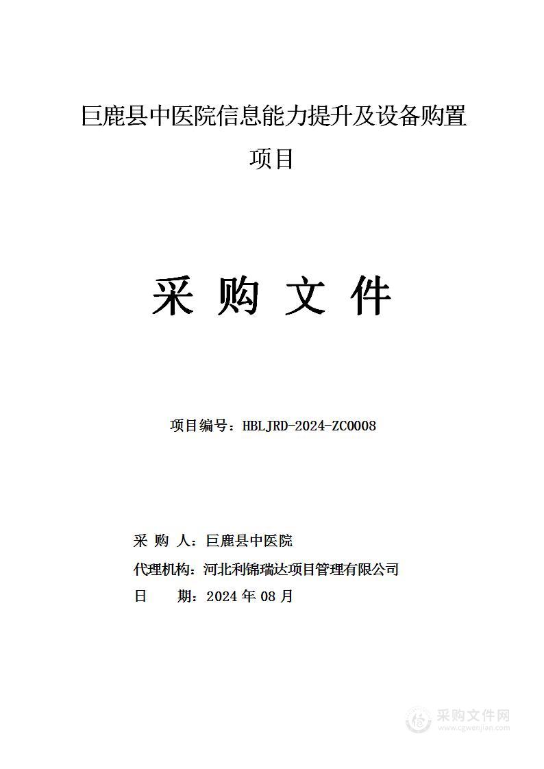 巨鹿县中医院信息能力提升及设备购置项目