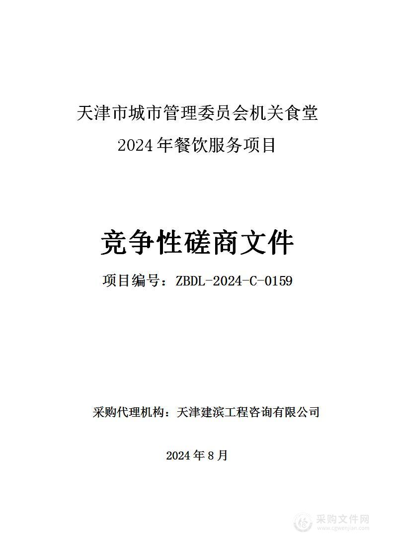 天津市城市管理委员会机关食堂2024年餐饮服务项目