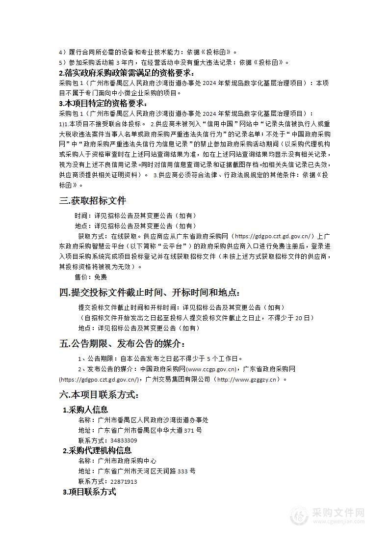 广州市番禺区人民政府沙湾街道办事处2024年紫坭岛数字化基层治理项目