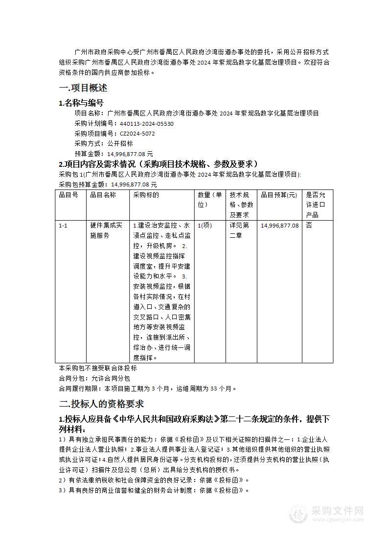 广州市番禺区人民政府沙湾街道办事处2024年紫坭岛数字化基层治理项目